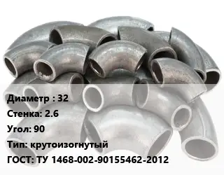 Отвод стальной 32х2.6 Угол:90 крутоизогнутый ГОСТ: ТУ 1468-002-90155462-2012